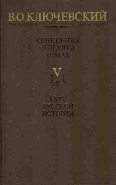 Книга Ключевский В.О. Сочинения в девяти томах Том 5 Курс русской истории, 11-8345, Баград.рф